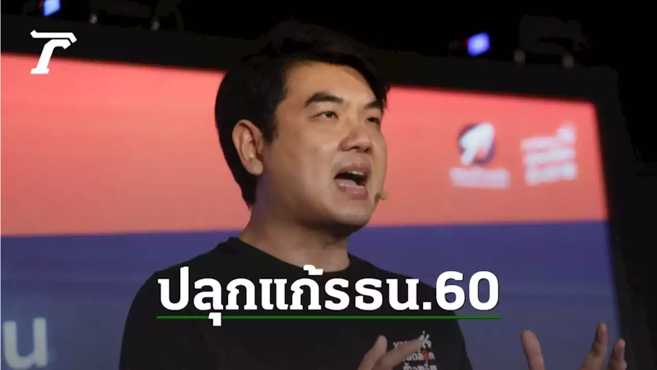 'ปิยบุตร' ปลุก แก้รัฐธรรมนูญ 60 ยกปม 'ปารีณา' เปรียบถูกฆ่าทางการเมือง