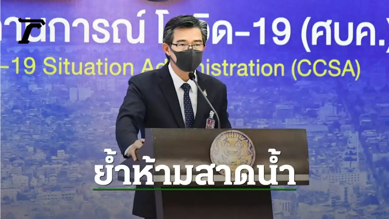 'สงกรานต์' กำชับ เล่นน้ำ แบบ 'ริน-รด-พรม' ไม่สาดน้ำ นายกฯ ห่วง หลังเทศกาล