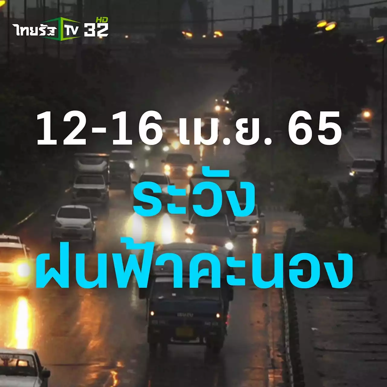 กรมอุตุนิยมวิทยา เผยช่วง 'สงกรานต์' 12-16 เม.ย. 65 ระวังฝนฟ้าคะนอง