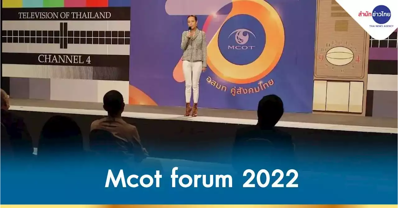 อสมท จัดเวที Mcot forum 2022