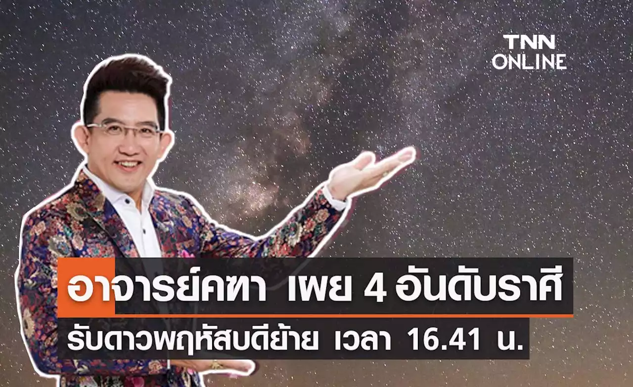 อาจารย์คฑา เผย 4 ราศี ดวงดีมีเฮง รับ ดาวพฤหัสย้าย 2565