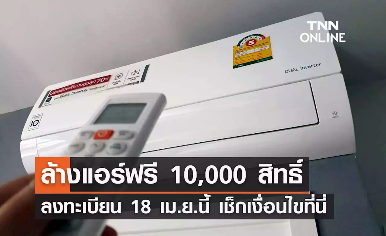 เช็กเงื่อนไข! 'ล้างแอร์ฟรี' 10,000 สิทธิ์ เริ่มลงทะเบียน 18 เม.ย.นี้