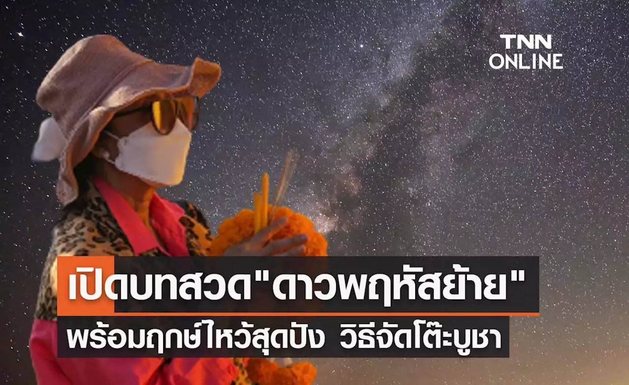 เปิดบทสวด ดาวพฤหัสย้าย 2565 พร้อมฤกษ์ไหว้สุดปัง จัดโต๊ะบูชาทิศไหน?