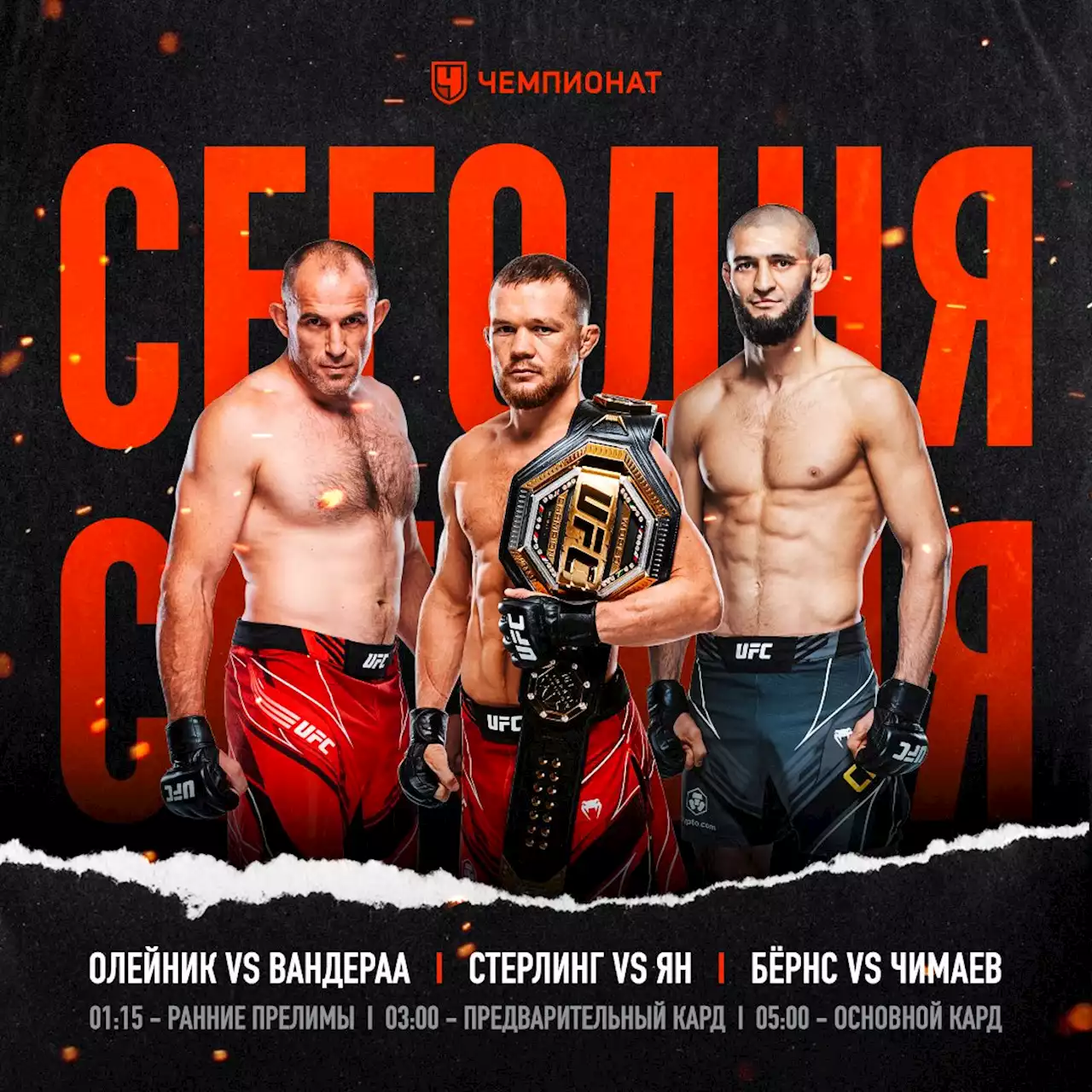 UFC 273: Пётр Ян заставит Стерлинга снова заплакать, Чимаев — устроит новое шоу? LIVE!