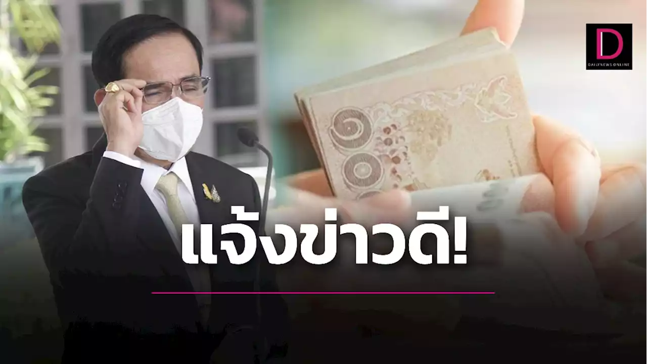 'บิ๊กตู่' แจ้งข่าวดีโอนเงินช่วย 3 กลุ่ม 'คนชรา-เด็ก-ผู้พิการ' | เดลินิวส์