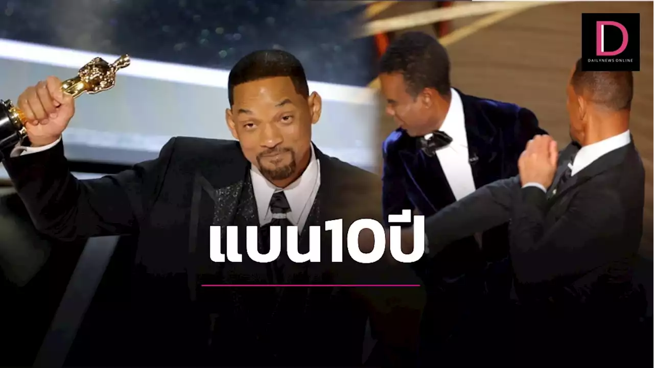 'ออสการ์' ลงดาบแบน 'วิลล์ สมิธ' 10 ปี เซ่นตบหน้า 'คริส ร็อก' | เดลินิวส์