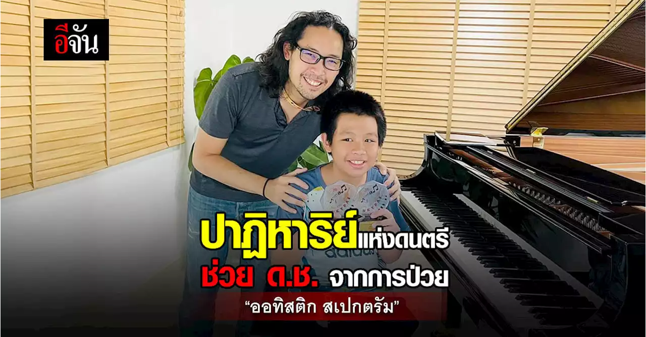 ปาฏิหาริย์แห่งดนตรี ช่วยรักษา น้องซัน วัย 8 ปี จาก ออทิสติก สเปกตรัม