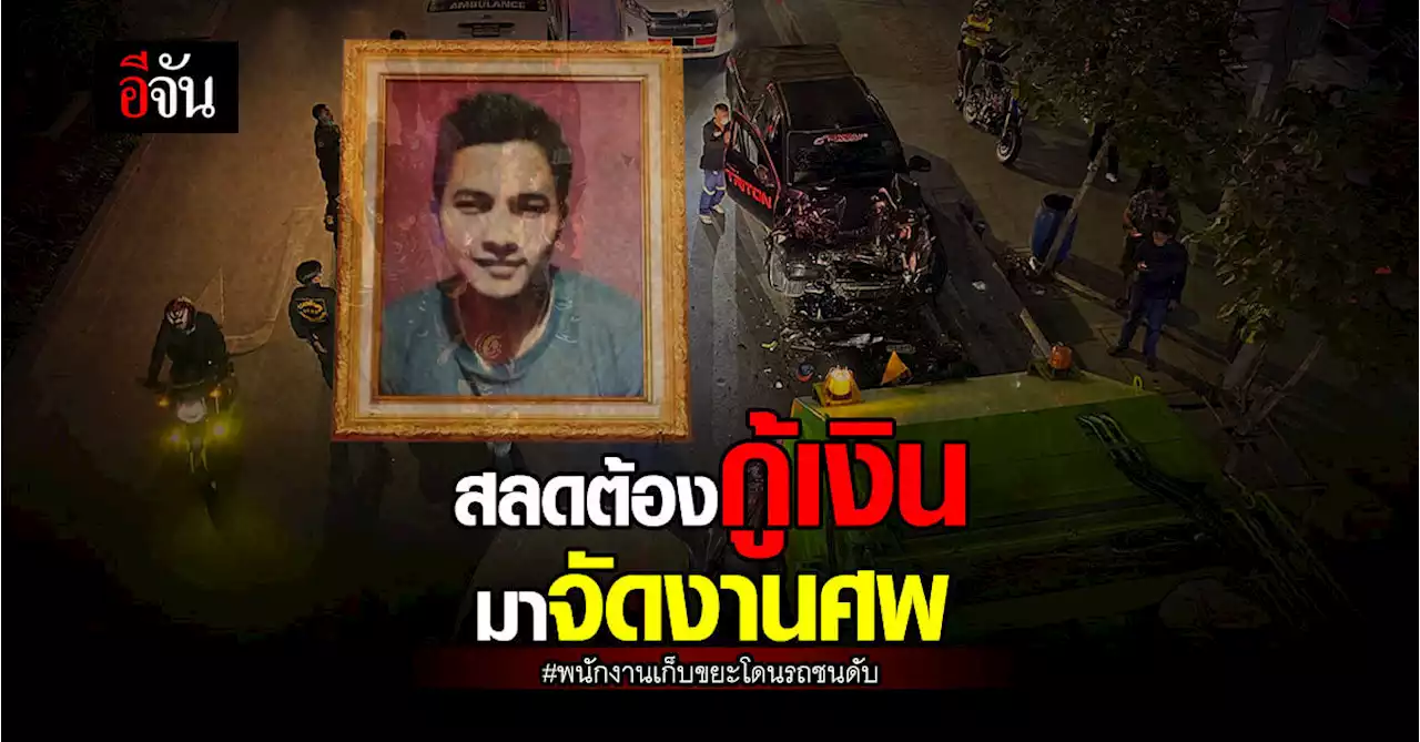 แม่ยาย พนักงานเก็บขยะโดนรถชนดับ คู่กรณี ขอรับผิดตาม พรบ. ที่มีเท่านั้น