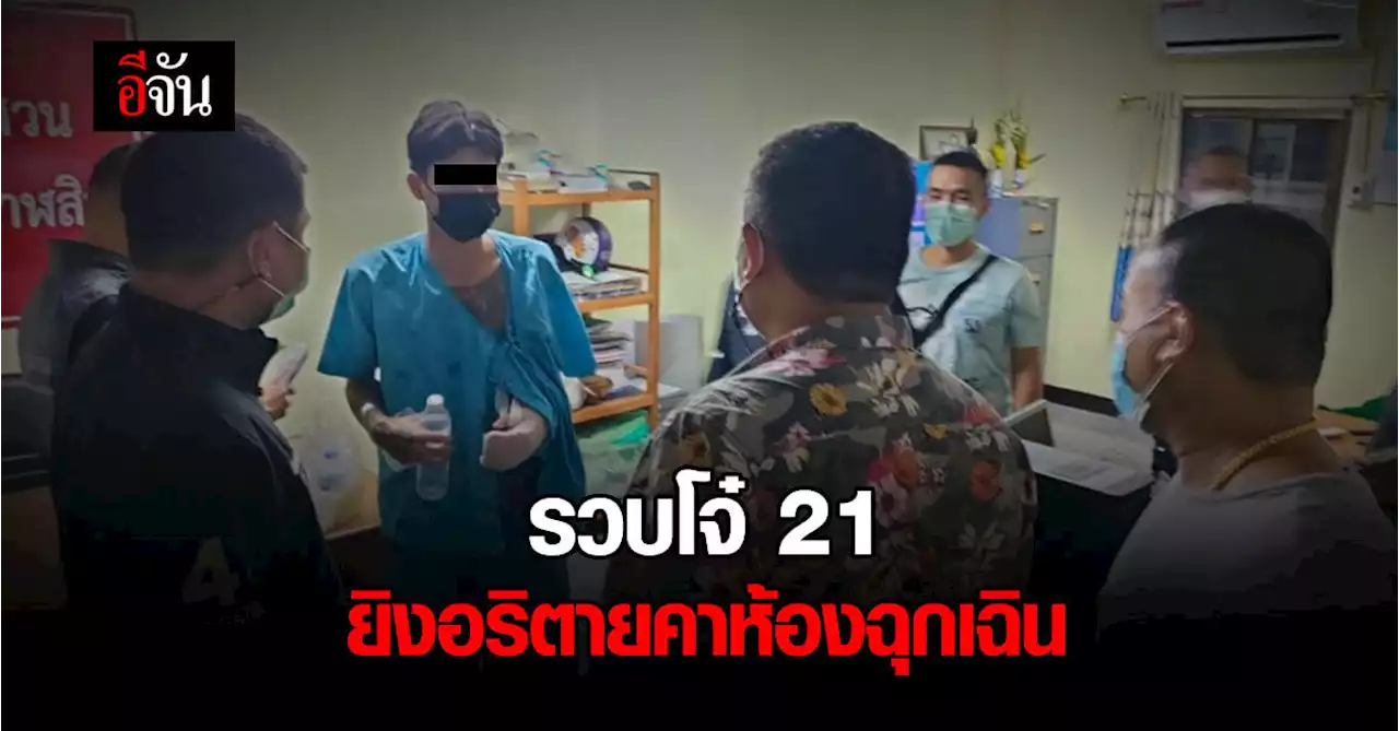 โดนรวบทันควัน โจ๋ 21 บุกห้องฉุกเฉิน ยิงคู่อริดับ