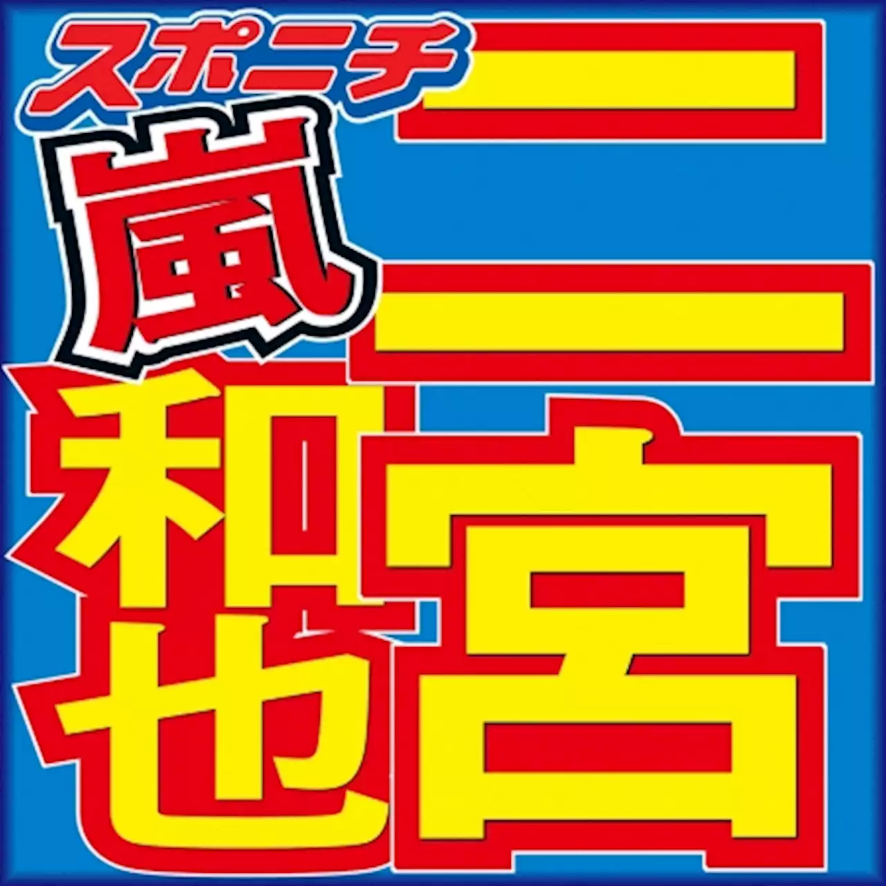 二宮和也 「ジャにのちゃんねる」開設は「後輩としゃべる場を作りたかった」 山田涼介の大失態も暴露 - トピックス｜Infoseekニュース