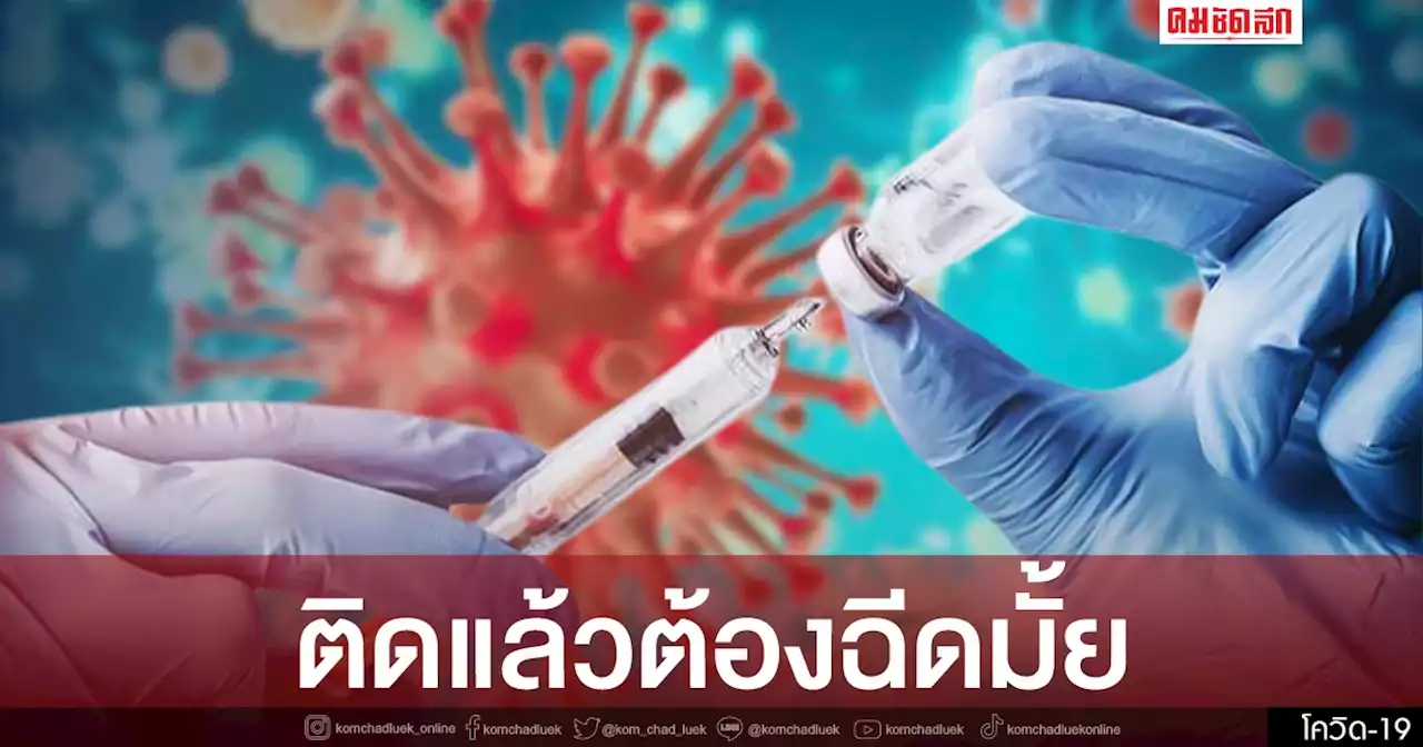 'ฉีดวัคซีนหลังติดโควิด' จำเป็นมั้ย ต้องรอแค่ไหน แนะ 3 แนวทางที่ชัดเจน