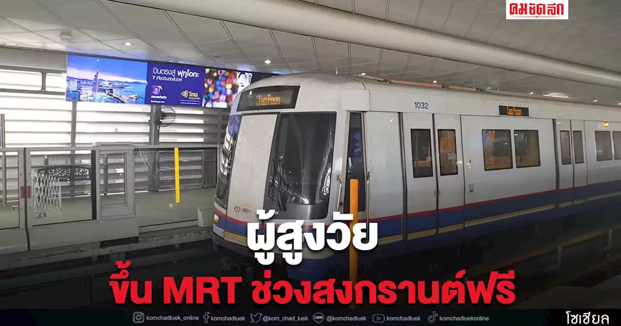 'สงกรานต์ 2565' ยกเว้นค่าโดยสาร MRT สายสีม่วง-น้ำเงิน ผู้สูงอายุ 60 ปีขึ้นไป