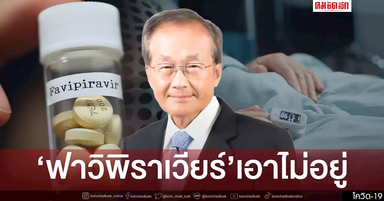 'โอไมครอน' ดุ ฟาวิพิราเวียร์เอาไม่อยู่ มียา 2 ตัว ลดป่วยหนัก-ตาย และฉีดวัคซีน