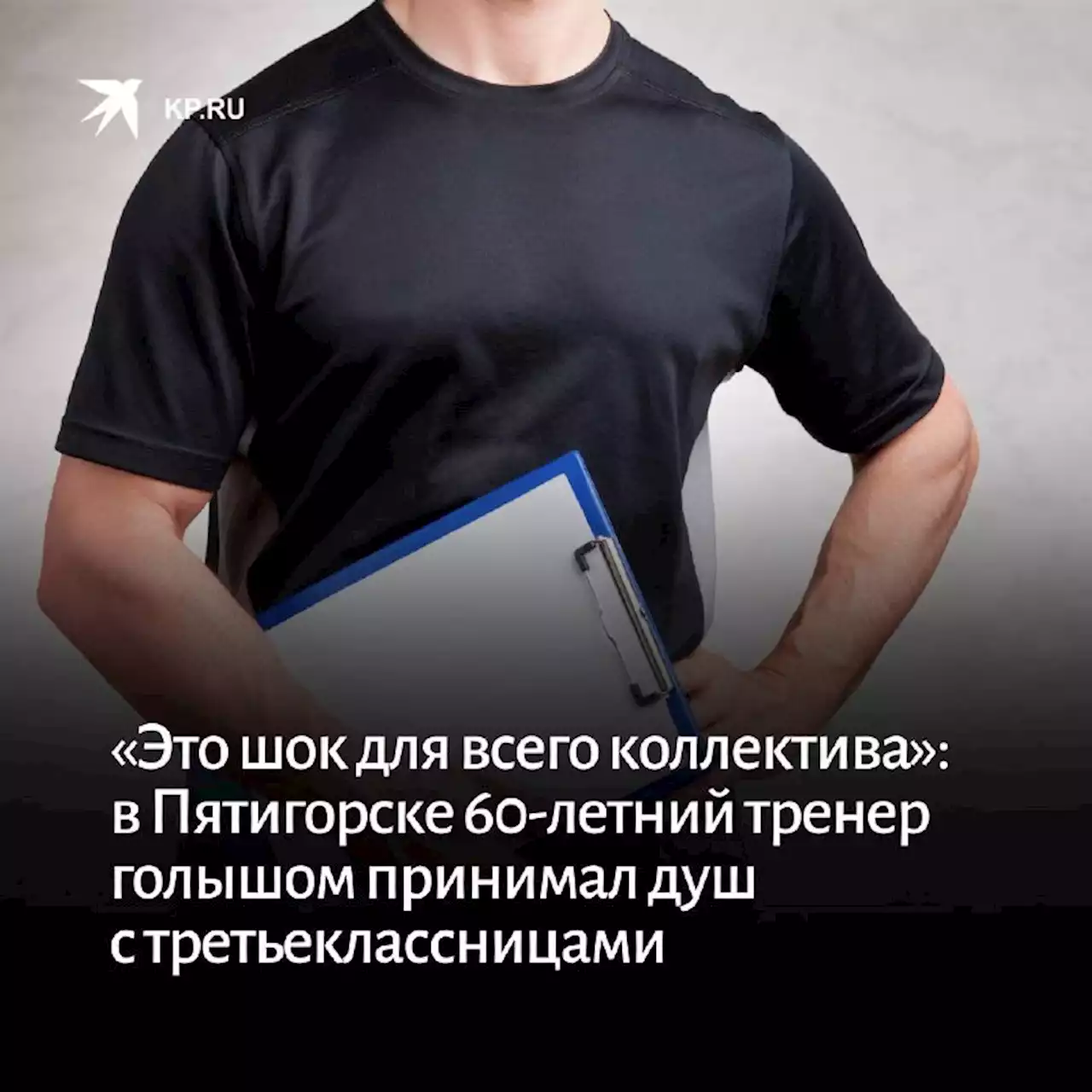 «Это шок для всего коллектива»: в Пятигорске 60-летний тренер голышом принимал душ с третьеклассницами