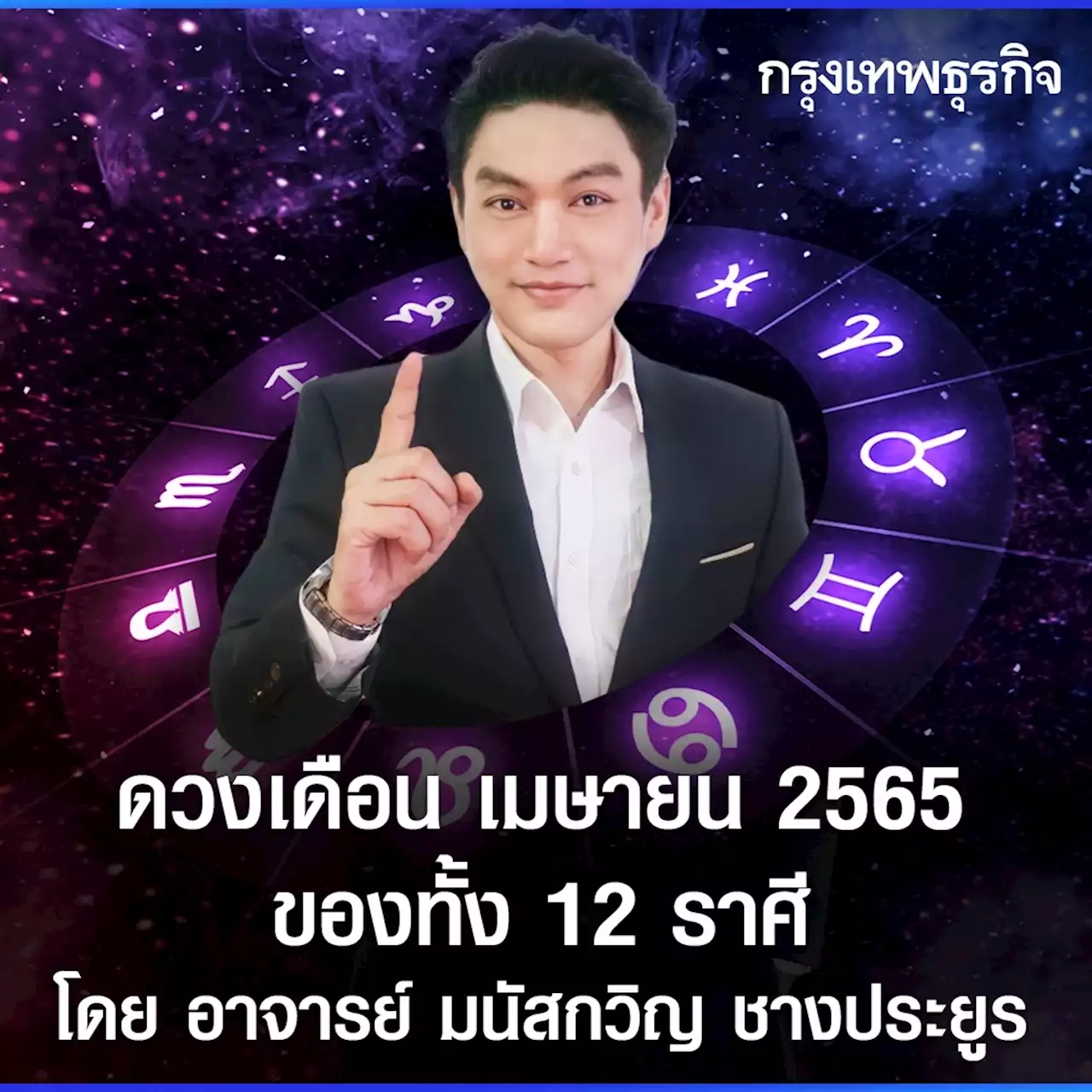 ดวง 12 ราศี เดือน เมษายน 2565 รับ 'ดาวพฤหัสย้าย' โดย อาจารย์ มนัสกวิญ ชางประยูร