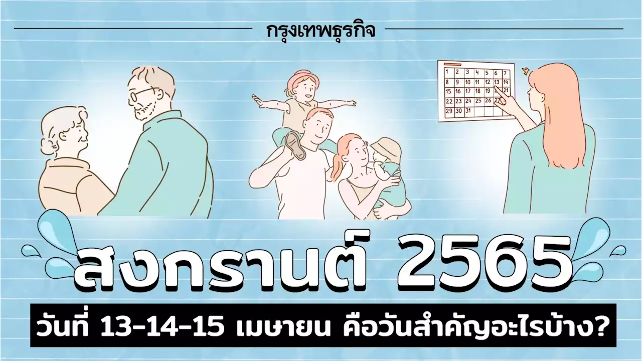 'สงกรานต์ 2565' 13-14-15 เมษายน เช็ก 3 วันสำคัญตรงกับวันไหนบ้าง?