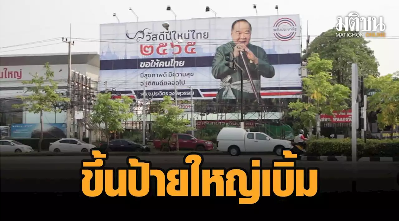 'ลุงป้อม' ขึ้นป้ายใหญ่เบิ้ม อวยพรสงกรานต์ขอนแก่น ชาวเน็ต ถาม สัญญาณเลือกตั้งหรือไม่