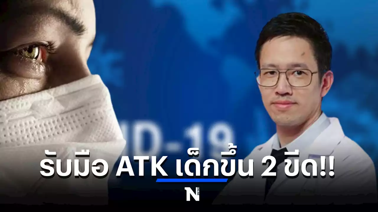 ตรวจ ATK เด็ก ขึ้น 2 ขีด ผู้ปกครองควรทำอย่างไร มาทำความเข้าใจ รับมือกันตรงนี้