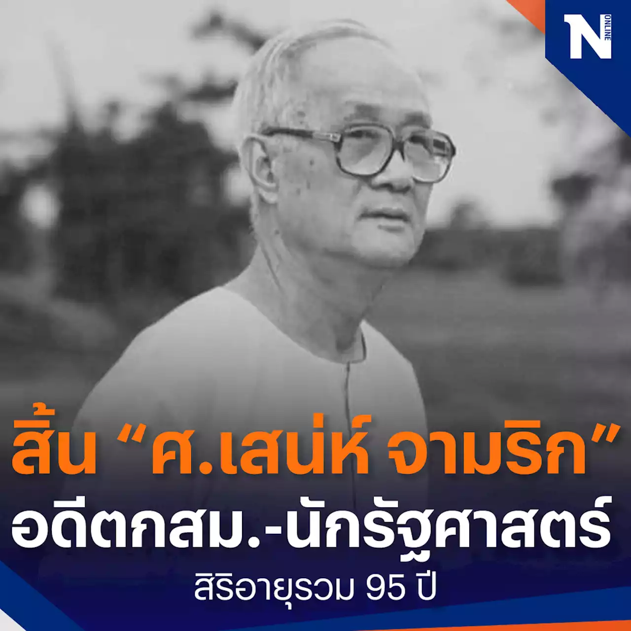 สิ้นราษฎรอาวุโส “ศ.เสน่ห์ จามริก” นักวิชาการด้านสิทธิมนุษยชน วัย 95 ปี