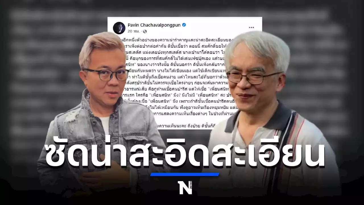 เดือด! 'ปวิน' ซัด 'สมศักดิ์เจียม' น่าสะอิดสะเอียน ป่วยไม่ได้เขียนเฟซบุ๊กเอง