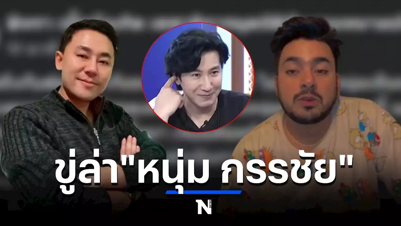 'ทนายตั้ม' โพสต์ห่วง 'หนุ่ม กรรชัย' หลัง 'บังแจ็ค' โชว์ปืนข่มขู่เอาชีวิต