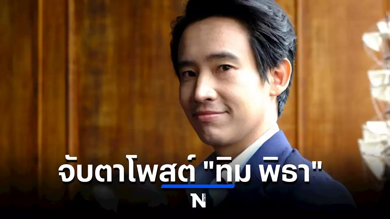 'ทิม พิธา' โพสต์ การสังหารหมู่พลเรือนในยูเครน ถือเป็นอาชญากรรมสงคราม