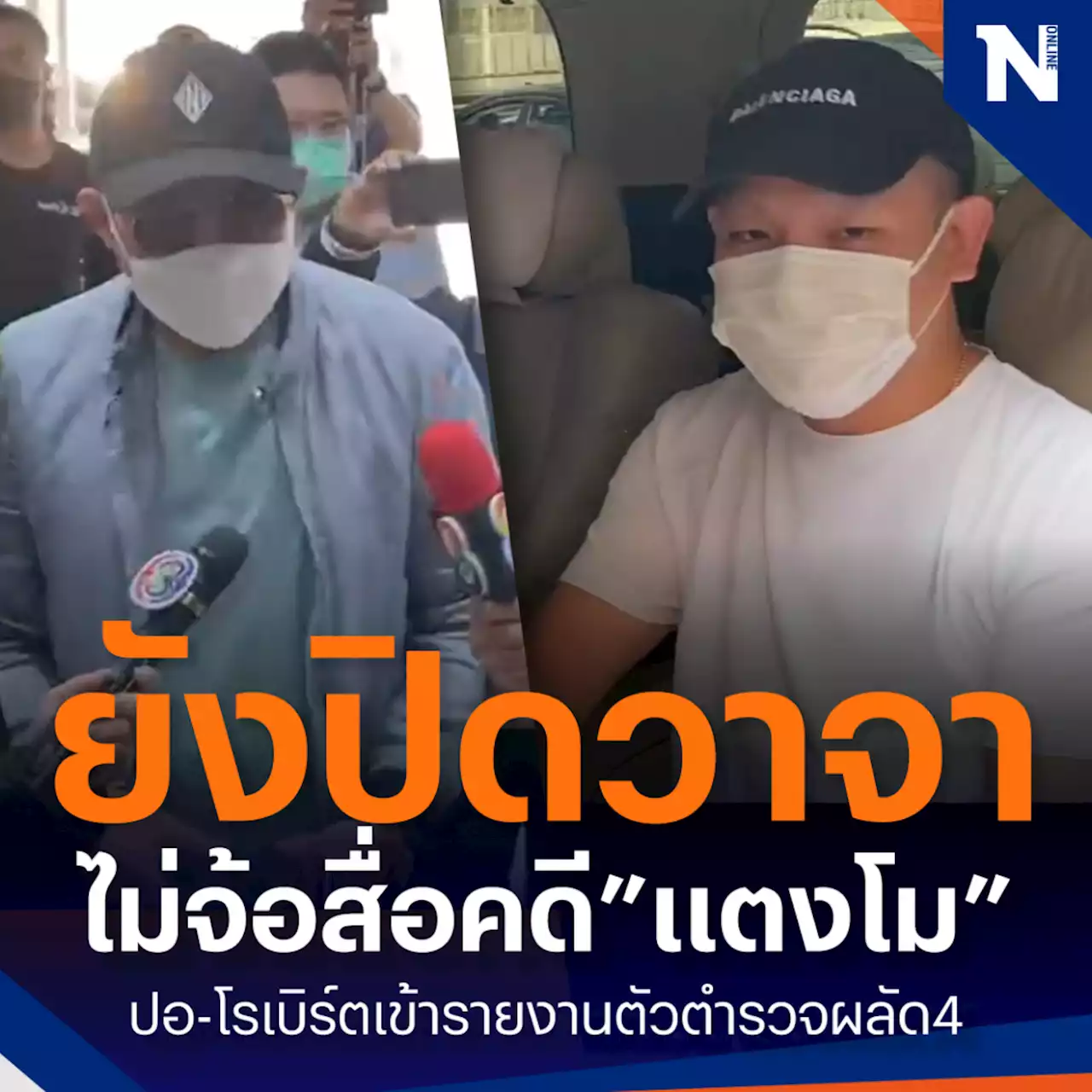 'ปอ-โรเบิร์ต' รายงานตัว ตร.คดีการตาย 'แตงโม' ส่วน 'แซน' เข้าพบวันพรุ่งนี้