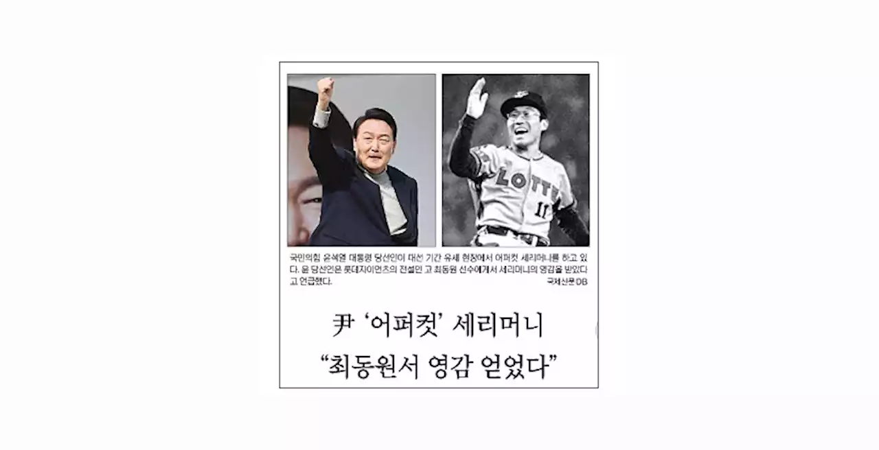 윤석열 '어퍼컷'과 최동원 세리머니 연결한 국제신문