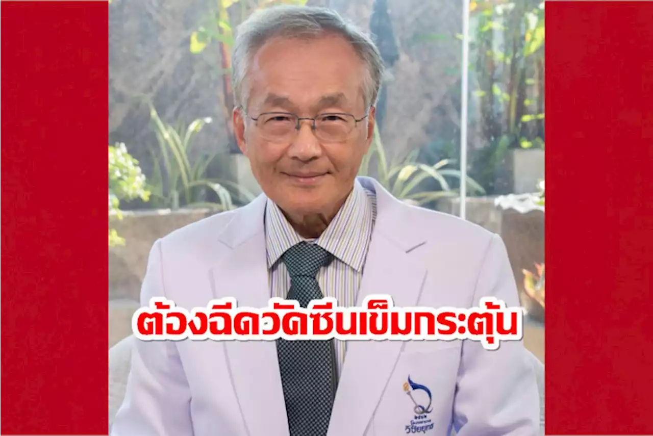 'หมอมนูญ'เตือนผู้สูงอายุต้องฉีดเข็มกระตุ้นเสี่ยงตายสูงติด'โอมิครอน'