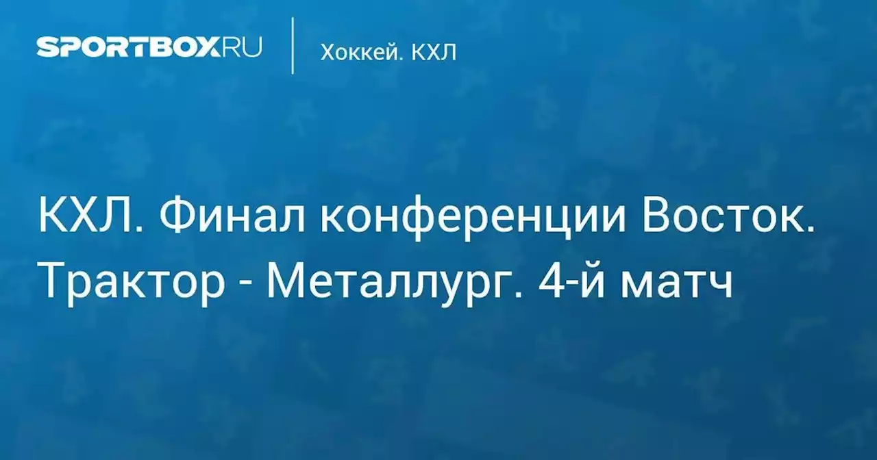 Хоккей. КХЛ. Финал конференции Восток. Трактор - Металлург. 4-й матч