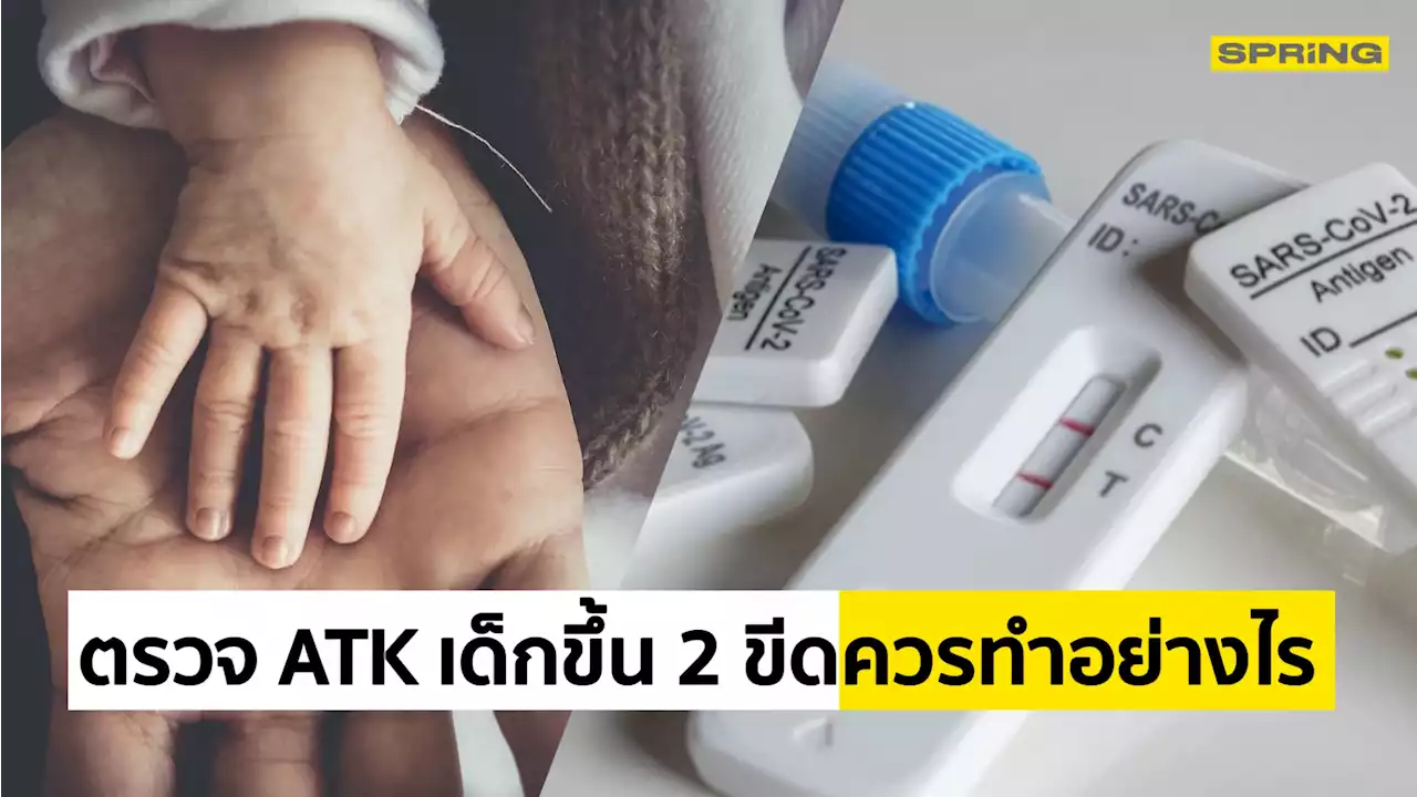 เด็กตรวจ ATK ขึ้น 2 ขีด ผู้ปกครองควรทำอย่างไร รับมืออย่างไร เช็กเลยที่นี่