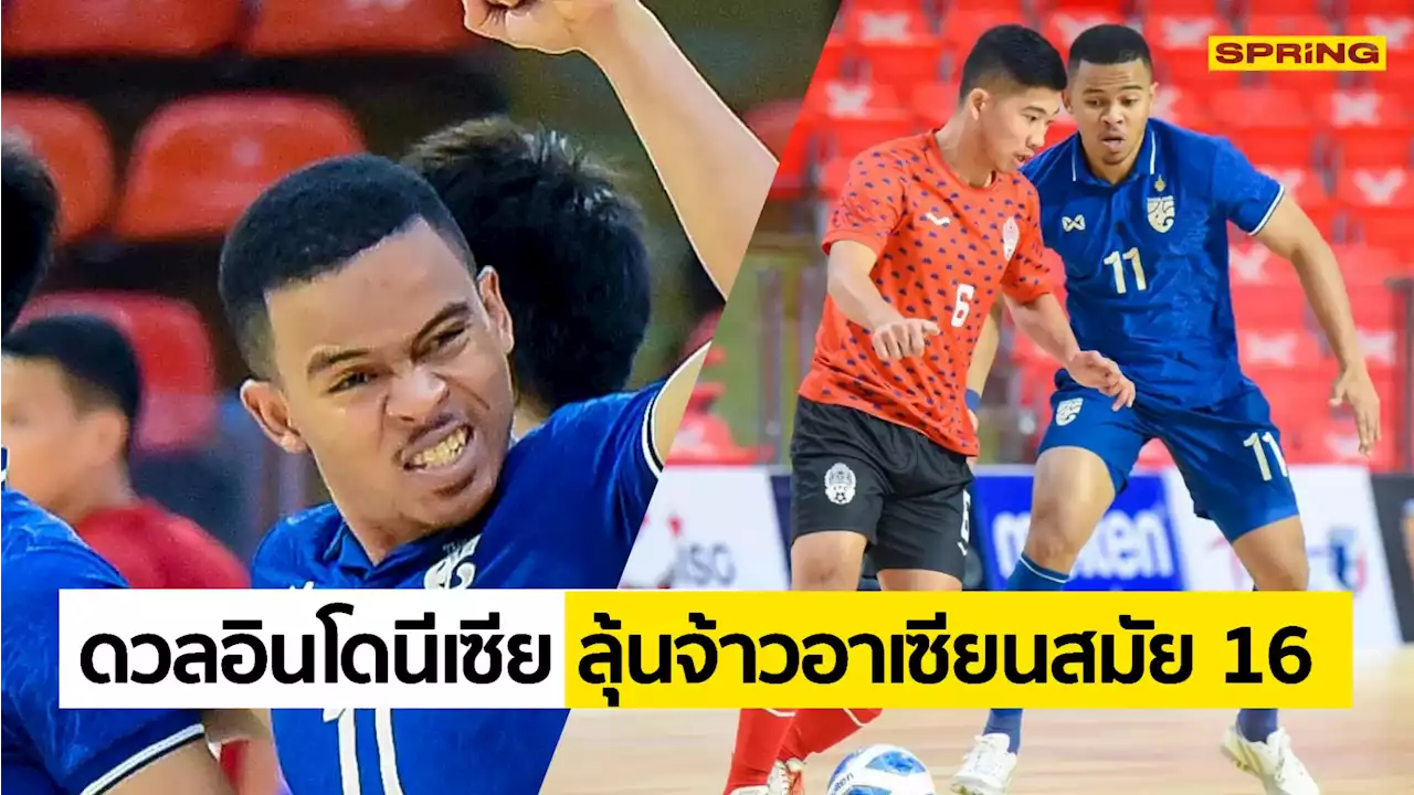 ไทย - อินโดนีเซีย ดูสด 10 เม.ย. 65 โปรแกรมถ่ายทอดสด ฟุตซอลชิงแชมป์อาเซียน 2022