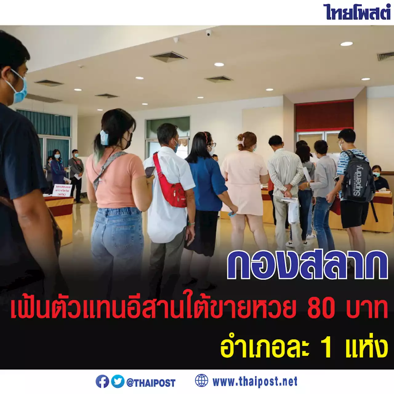 กองสลาก​ เฟ้นตัวแทนอีสานใต้ขายหวย 80 บาท​ อำเภอละ 1 แห่ง