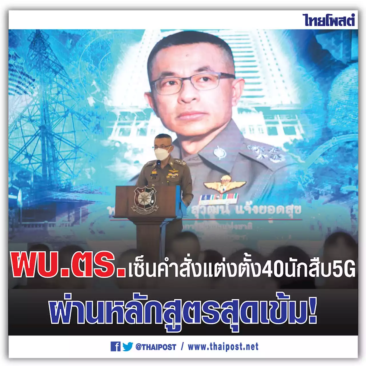 ผบ.ตร.เซ็นคำสั่งแต่งตั้ง 40 นักสืบ 5G ผ่านหลักสูตรสุดเข้ม!