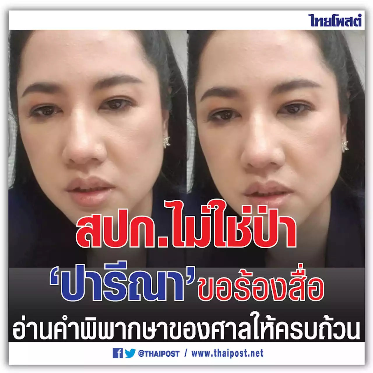 สปก.ไม่ใช่ป่า 'ปารีณา' ขอร้องสื่ออ่านคำพิพากษาของศาลให้ครบถ้วน