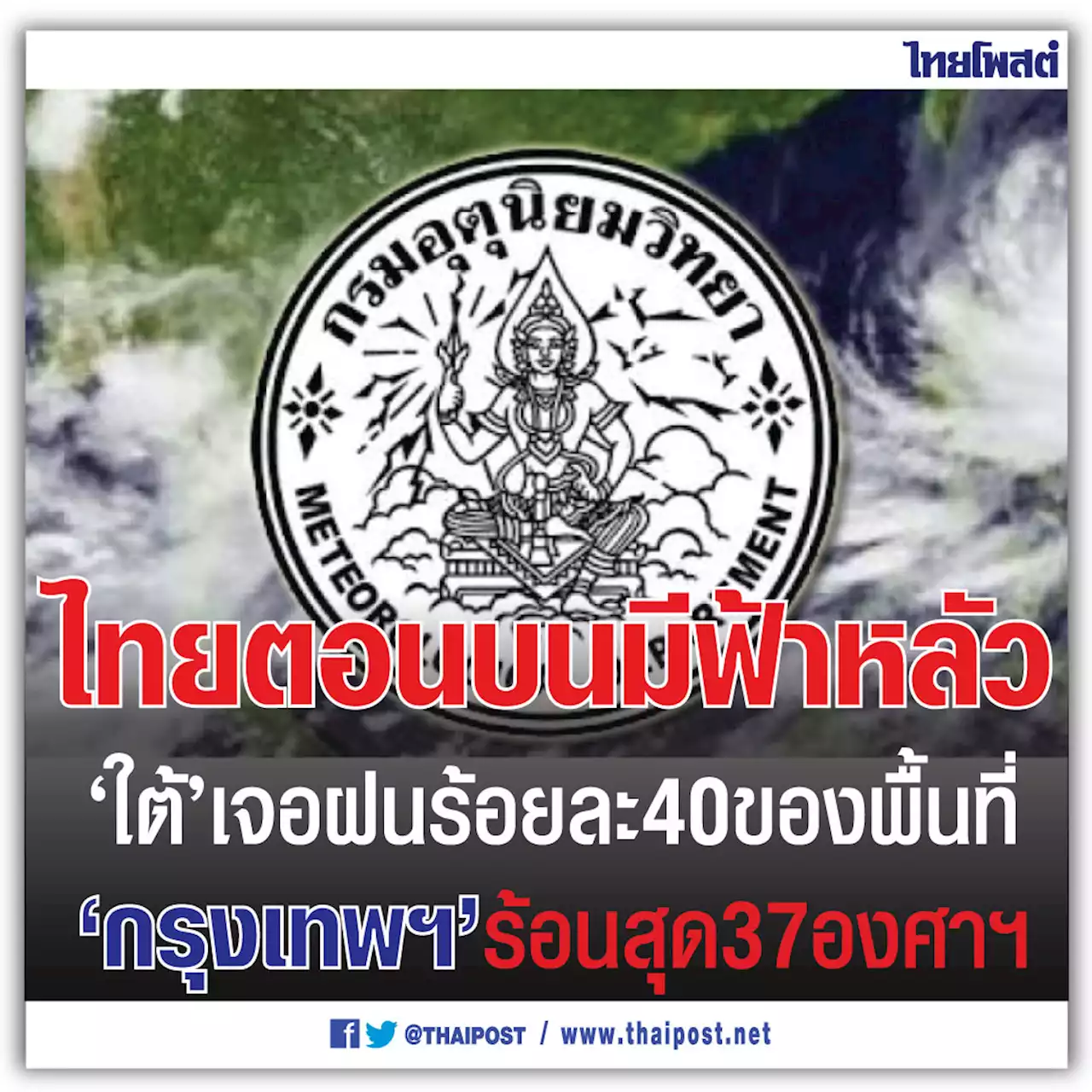 ไทยตอนบนมีฟ้าหลัว 'ใต้' เจอฝนร้อยละ 40 ของพื้นที่ 'กรุงเทพ' ร้อนสุด 37 องศาฯ