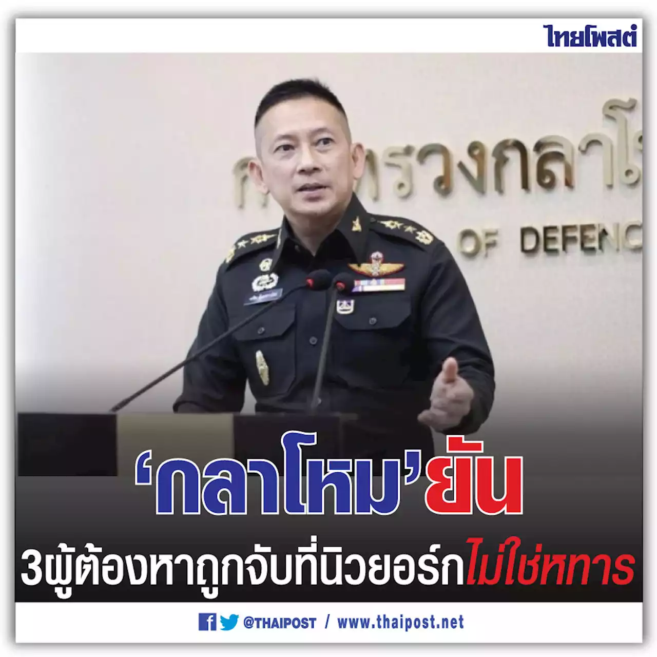 'กลาโหม' ยัน 3 ผู้ต้องหาถูกจับที่นิวยอร์ก ไม่ใช่หทาร