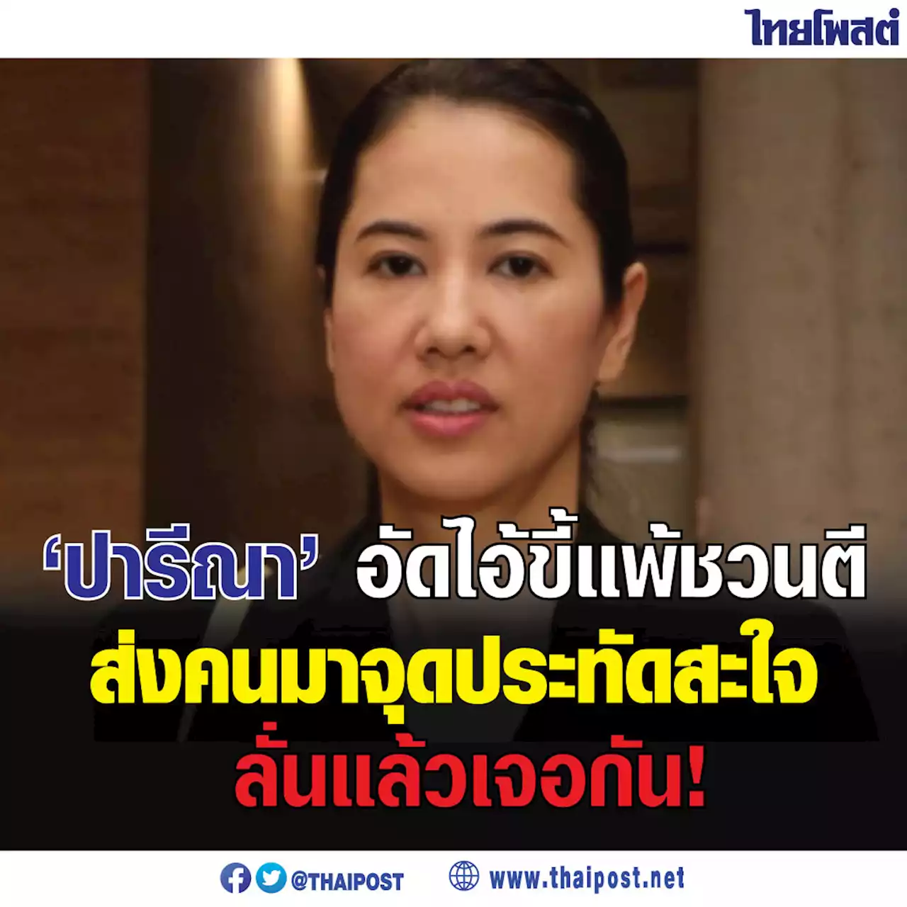 'ปารีณา' อัดไอ้ขี้แพ้ชวนตี ส่งคนมาจุดประทัดสะใจ ลั่นแล้วเจอกัน!