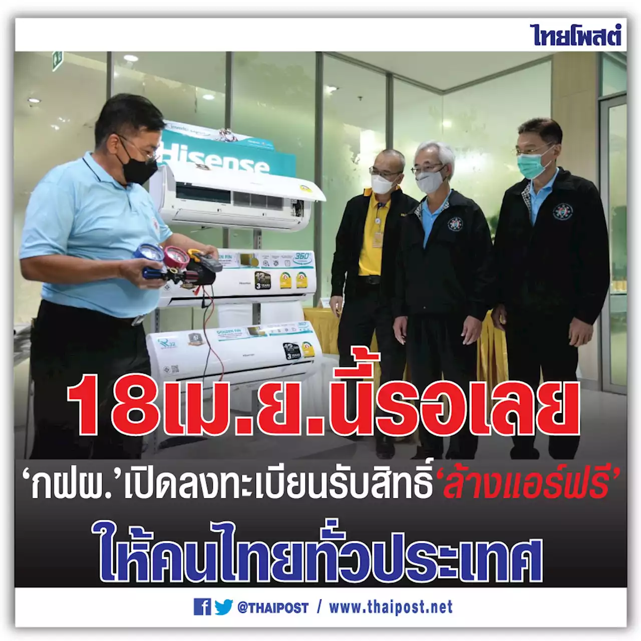 18 เม.ย.นี้รอเลย 'กฝผ.' เปิดลงทะเบียนรับสิทธิ์ 'ล้างแอร์ฟรี' ให้คนไทยทั่วประเทศ