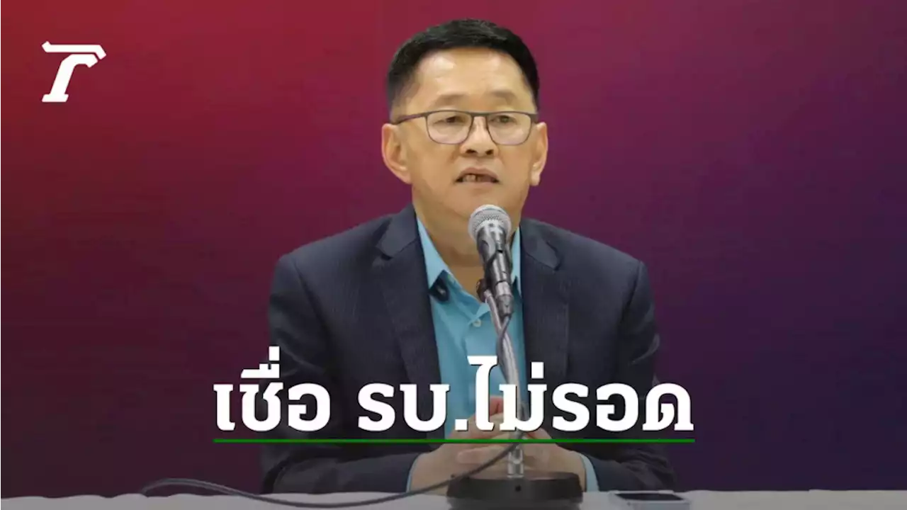 'ประเสริฐ' ยัน ซักฟอกไม่มีฮั้วรัฐบาลแน่ มั่นใจรอบนี้รัฐบาลไปไม่รอด