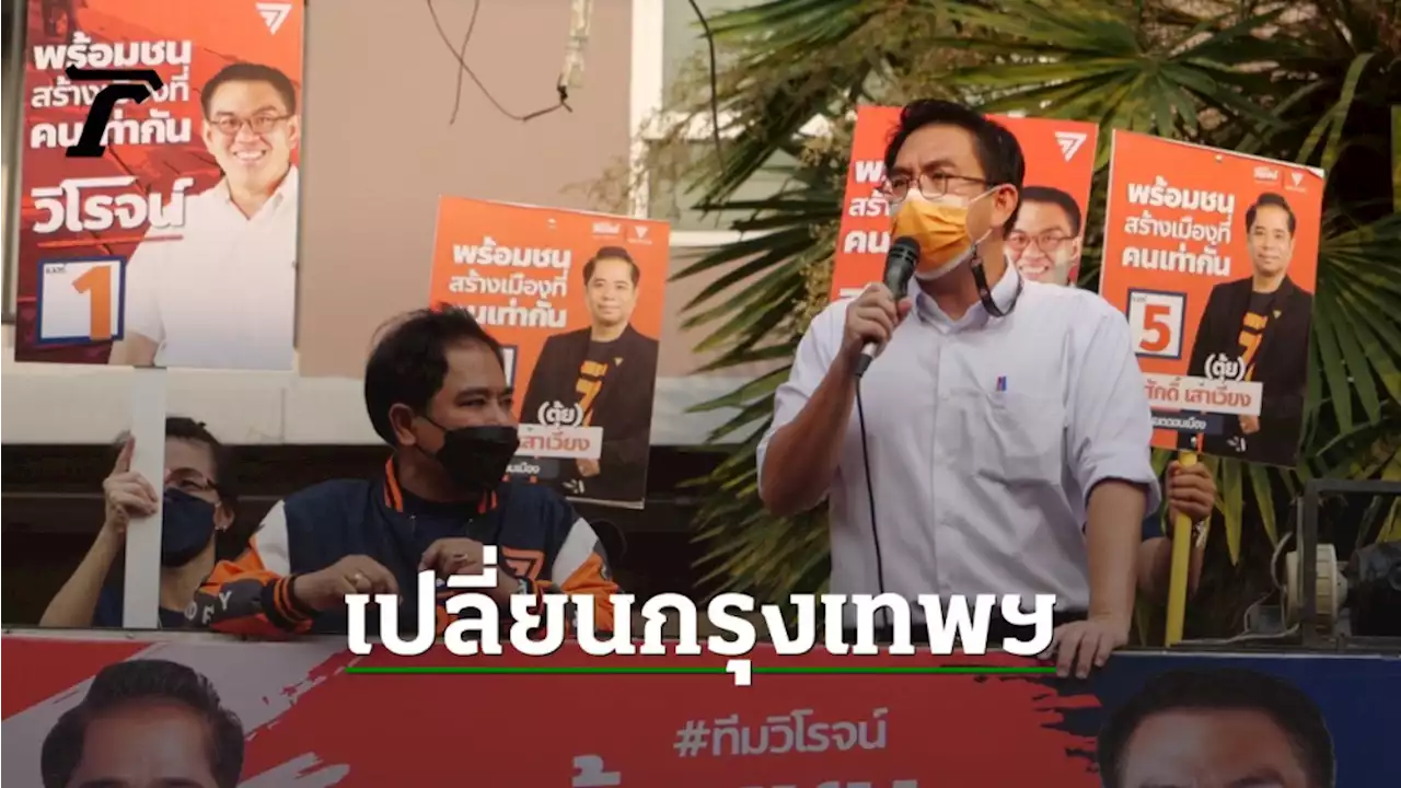 'วิโรจน์' รับ พลังคนรากหญ้า คือ ตัวแปรสำคัญ เลือกตั้งผู้ว่าฯ กทม.ครั้งนี้