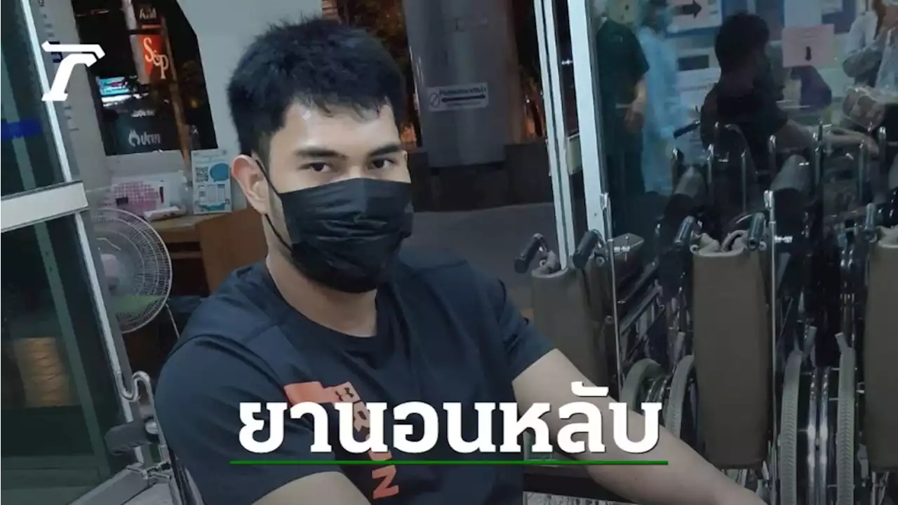 'อ.อ๊อด' เผยผลตรวจน้ำส้ม ยัน เทรนเนอร์หนุ่มโดนวางยานอนหลับ