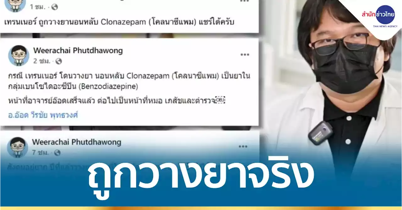 ผลตรวจชัดเทรนเนอร์หนุ่มโดนลูกค้าวางยานอนหลับ