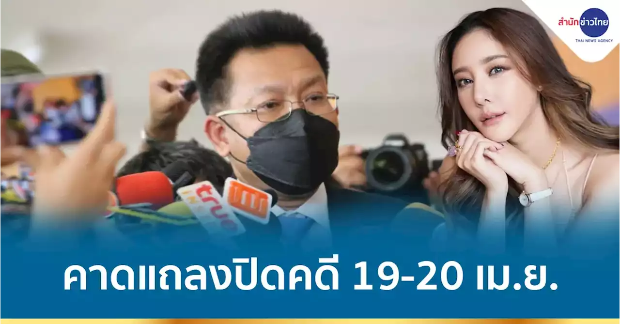 “ทนายเดชา” คาดสรุปสำนวนคดี “แตงโม” 19-20 เม.ย.นี้