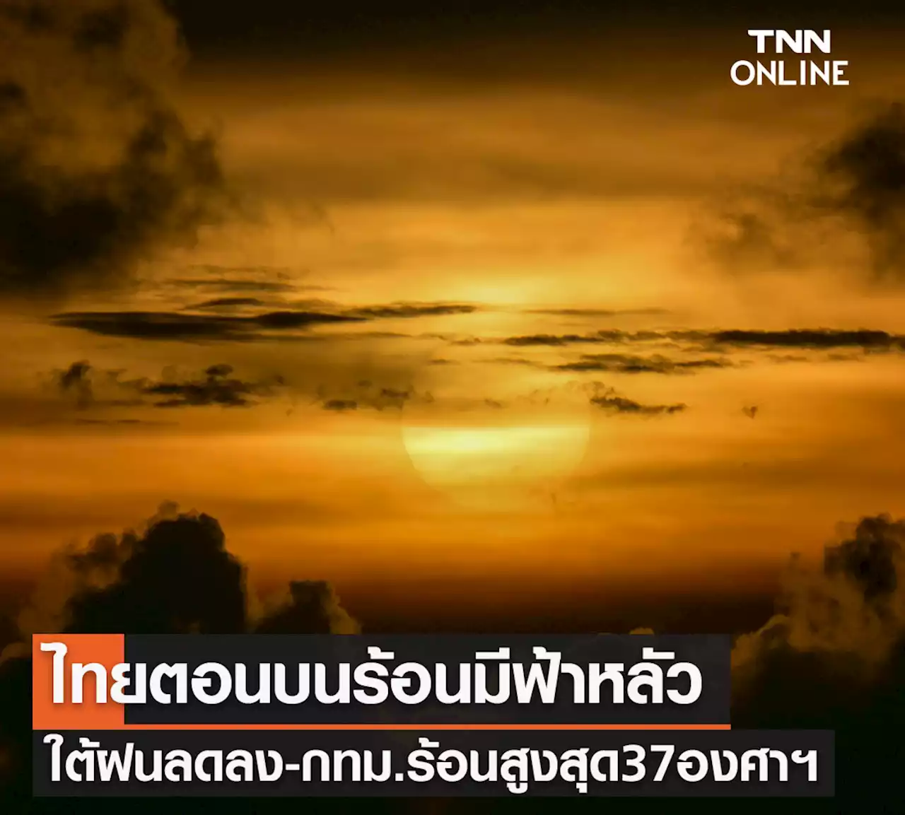 พยากรณ์อากาศวันนี้และ 7 วันข้างหน้า ไทยตอนบนอากาศร้อนฝนเล็กน้อย กทม.ฟ้าหลัวอุณหภูมิสูงสุด 37 องศาฯ