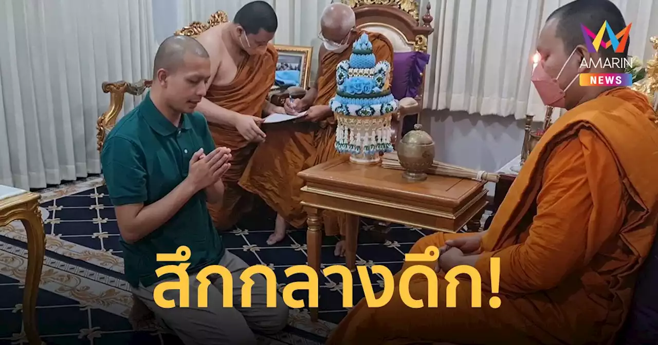 ยุติสอบวินัยสงฆ์ หลัง 'พระกาโตะ' สึกกลางดึก สยบข่าวฉาวเปื้อนผ้าเหลือง