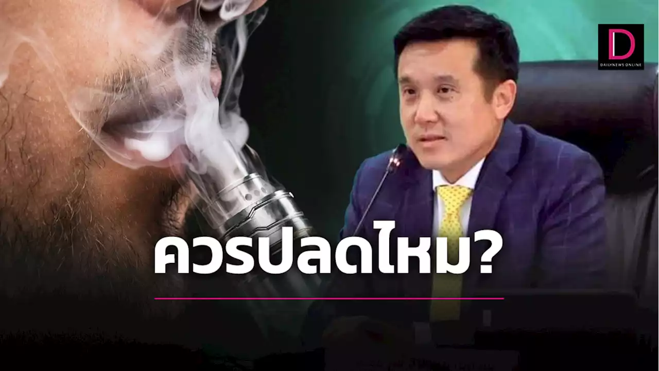 หมอข้องใจ “ชัยวุฒิ”ปราบคอลเซ็นเตอร์ไม่ทำ แต่มุ่งหนุนบุหรี่ไฟฟ้า | เดลินิวส์