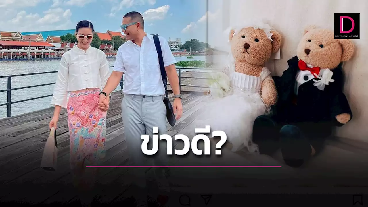 หรือมีข่าวดี? 'แพนเค้ก'โพสต์รูปตุ๊กตาหมีสวมชุดแต่งงานแท็กหา 'พี่หมี' | เดลินิวส์