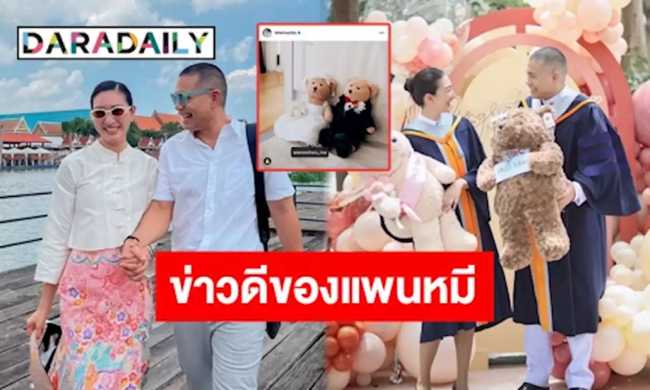 10 ปีที่รอคอย! “แพนเค้ก-พี่หมี” โพสต์ภาพนี้ประกาศข่าวดีแล้วจ้า | daradaily