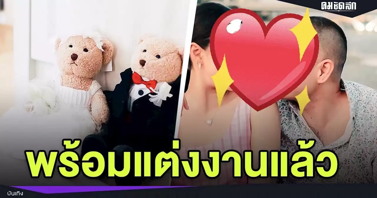 ทำตามสัญญา 'แพนเค้ก' - 'สารวัตรหมี' พร้อมเข้าประตูวิวาห์หลังเรียนจบป.เอก